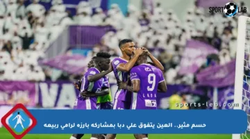 حسم مثير.. العين يتفوق على دبا بمشاركة بارزة لرامي ربيعة